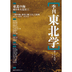 季刊東北学　第２９号（２０１１年秋）　特集東北の海　東日本大震災２