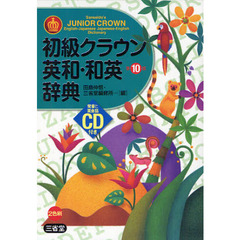 初級クラウン英和・和英辞典 CD付き　第１０版