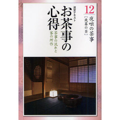 淡交テキスト　〔平成２３年〕１２号　お茶事の心得　茶事の流れと客の所作　１２