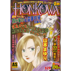 ＨＯＮＫＯＷＡ　霊障ファイル・我が家の心