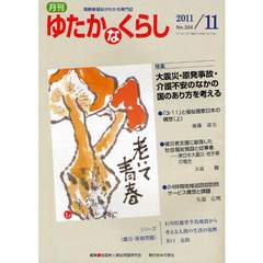 月刊ゆたかなくらし　２０１１年１１月号　〈特集〉大震災・原発事故・介護不安のなかの国のあり方を考える