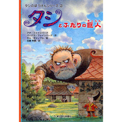 タシとふたりの巨人