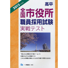 高卒全国市役所職員採用試験実戦テスト　２０１３年度版