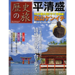 歴史の旅平清盛　日本初の武家政権を樹立した清盛の夢の舞台を歩く　京都　厳島　神戸