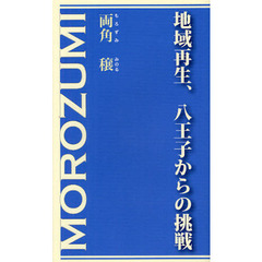 地域再生、八王子からの挑戦