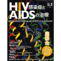 ＨＩＶ感染症とＡＩＤＳの治療　ＶＯＬ．２Ｎｏ．２（２０１１）　〈座談会〉新しい抗ＨＩＶ療法〈ＡＲＴ〉を考察する