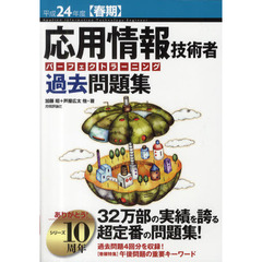 応用情報技術者パーフェクトラーニング過去問題集　平成２４年度〈春期〉