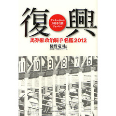 馬券術政治騎手名鑑　２０１２　復興　ガレキの下から万馬券支援ジョッキー