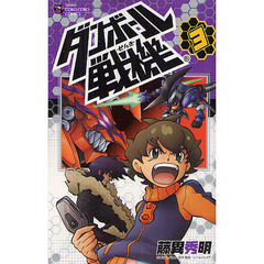 ダンボール戦機　３