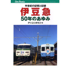 伊豆急５０年のあゆみ　半世紀の記憶と記録