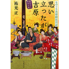 思い立ったが吉原　書き下ろし時代小説