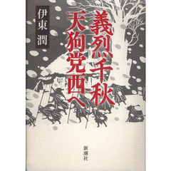 義烈千秋天狗党西へ