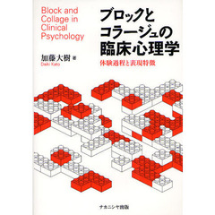 ブロックとコラージュの臨床心理学　体験過程と表現特徴