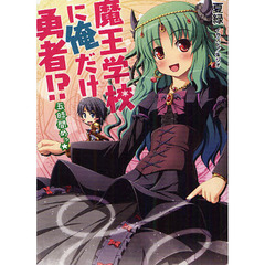 魔王学校に俺だけ勇者！？　５時間めっ☆