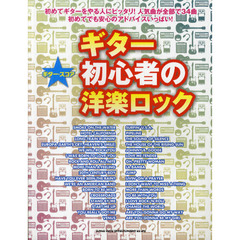 ギター初心者の洋楽ロック　初めてギターをやる人にピッタリ！人気曲が全部で３４曲初めてでも安心のアドバイスいっぱい！