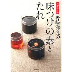 味がきまる野崎洋光の味つけの素とたれ