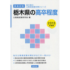 栃木県の高卒程度　教養試験　２０１３年度版