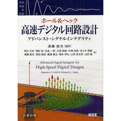 ホール＆ヘック高速デジタル回路設計　アドバンスト・シグナルインテグリティ