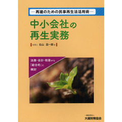 中小会社の再生実務　再建のための民事再生法活用術　法務・会計・税務から「総合的」に検討