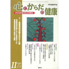 心とからだの健康２０１１　１１月号