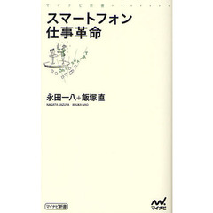 スマートフォン仕事革命