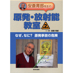 安斎育郎先生の原発・放射能教室　第２巻　なぜ、なに？原発事故の危険