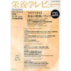 栄養学レビュー　Ｎｕｔｒｉｔｉｏｎ　Ｒｅｖｉｅｗｓ日本語版　第２０巻第２号（２０１２／ＷＩＮＴＥＲ）