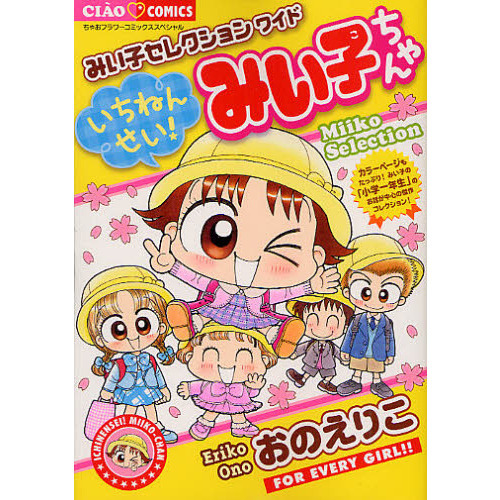 いちねんせい！みい子ちゃん みい子セレクションワイド 通販