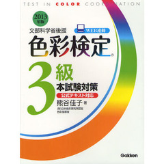 色彩検定３級本試験対策　文部科学省後援　２０１３年版