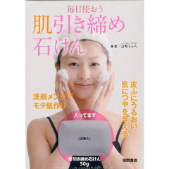 毎日使おう　肌引き締め石けん