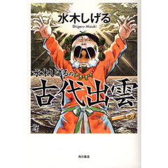 水木しげるの古代出雲