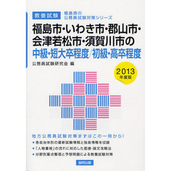 福島市・いわき市・郡山市・会津若松市・須賀川市の中級・短大卒程度／初級・高卒程度　教養試験　２０１３年度版