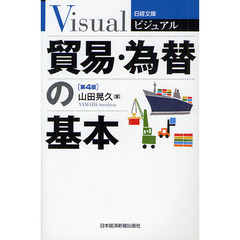 ビジュアル貿易・為替の基本　第４版