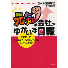 元気な会社のゆかいな日報　元気アップ、コミュニケーションアップのヒントが満載！