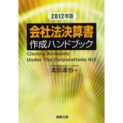 会社法決算書作成ハンドブック　２０１２年版