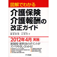 図解でわかる介護保険・介護報酬の改正ガイド