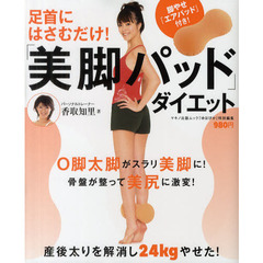 足首にはさむだけ！「美脚パッド」ダイエット