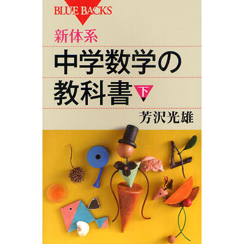 セブンネットショッピングで買える「新体系・中学数学の教科書 下」の画像です。価格は1,166円になります。