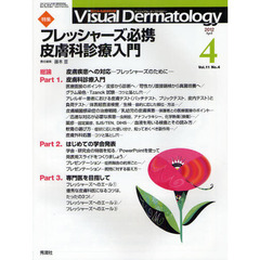 Ｖｉｓｕａｌ　Ｄｅｒｍａｔｏｌｏｇｙ　目でみる皮膚科学　Ｖｏｌ．１１Ｎｏ．４（２０１２－４）　〈特集〉フレッシャーズ必携皮膚科診療入門