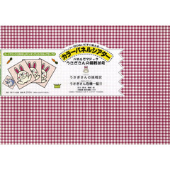 パネルでマジック　うさぎさんの挑戦状号