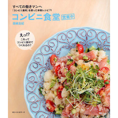 コンビニ食堂営業中　「コンビニ食材」を使った本格レシピ７１