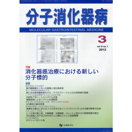 セブンネットショッピングで買える「分子消化器病 vol.9no.1(2012?3) 特集消化器癌治療における新しい分子標的」の画像です。価格は2,530円になります。