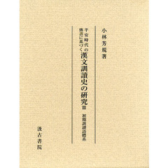 平安時代の佛書に基づく漢文訓讀史の研究　３　初期訓讀語體系