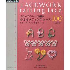 はじめてのレース編み小さなタティングレース１００　モチーフ・エジング＆ブレード