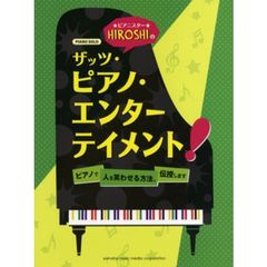 ピアノソロ　ピアニスターHIROSHIのザッツ・ピアノ・エンターテイメント！ ～ピアノで人を笑わせる方法、伝授します～