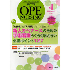 オペナーシング　第２７巻４号（２０１２－４）　特集「知識編」と「実践編」ですぐに役立つ！新人オペナースのための手術看護らくらく総ざらい必修ポイント１２７