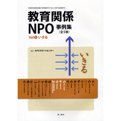 教育関係ＮＰＯ事例集　平成２２年度文部科学省委託調査「教育関係ＮＰＯ法人に関する調査研究」　Ｖｏｌ３　いきる