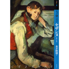 もっと知りたいセザンヌ 生涯と作品 (アート・ビギナーズ・コレクション)