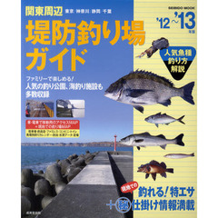 関東周辺堤防釣り場ガイド　’１２～’１３年版