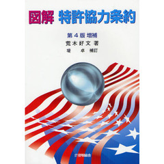 図解特許協力条約　第４版増補